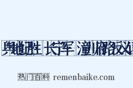 舆地纪胜·长宁军·潼川府路反义词是什么意思的图片